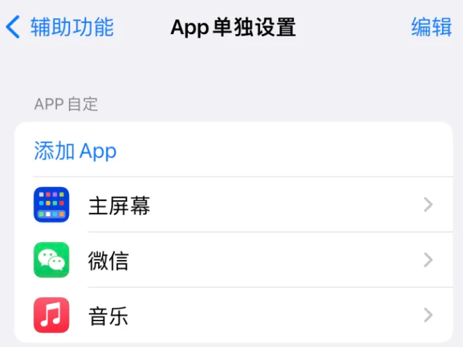 沙河苹果14服务点分享iPhone14如何单独设置App 