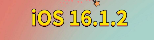 沙河苹果手机维修分享iOS 16.1.2正式版更新内容及升级方法 