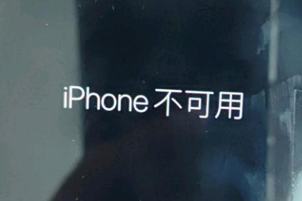 沙河苹果服务网点分享锁屏界面显示“iPhone 不可用”如何解决 