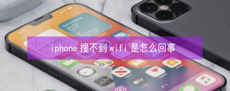 沙河苹果13维修分享iPhone13搜索不到wifi怎么办 